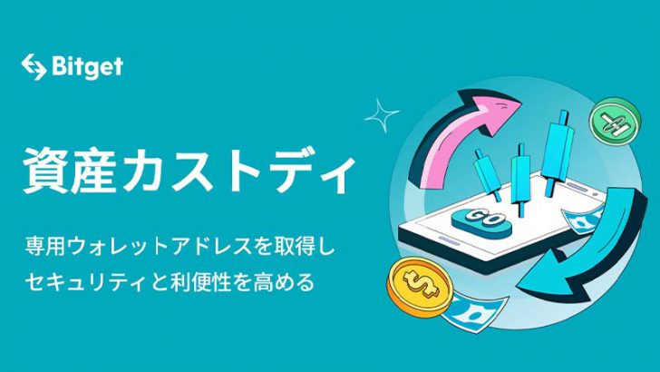 Bitget：安全性を高める専用ウォレットによる資産カストディサービスを開始