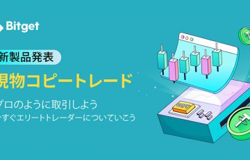 Bitget：CEXでは初となる「現物市場でのコピートレード」開始