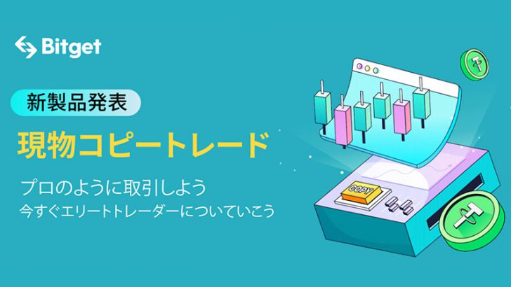 Bitget：CEXでは初となる「現物市場でのコピートレード」開始