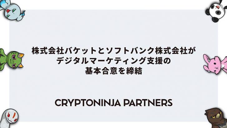 バケット×ソフトバンク：CNP活用したデジタルマーケティング支援で基本合意締結