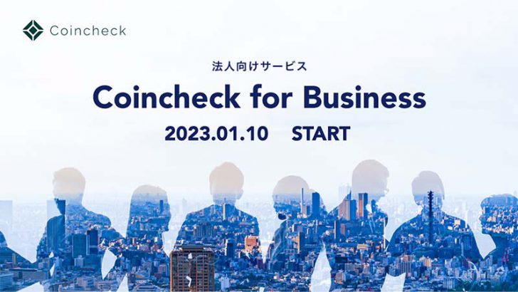コインチェック：法人向けサービス「Coincheck for Business」提供開始