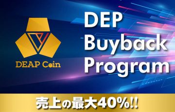 ディープコインを継続的に買戻し「DEP Buyback Program」を発表：DEA社
