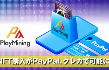 PlayMining NFT「法定通貨決済」に対応｜DEP感謝祭も開始