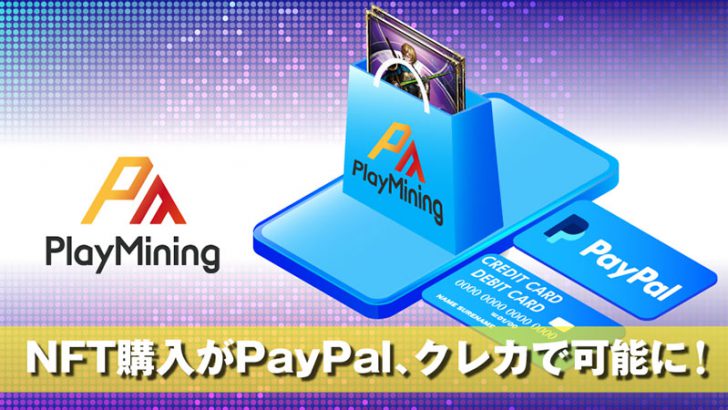 PlayMining NFT「法定通貨決済」に対応｜DEP感謝祭も開始