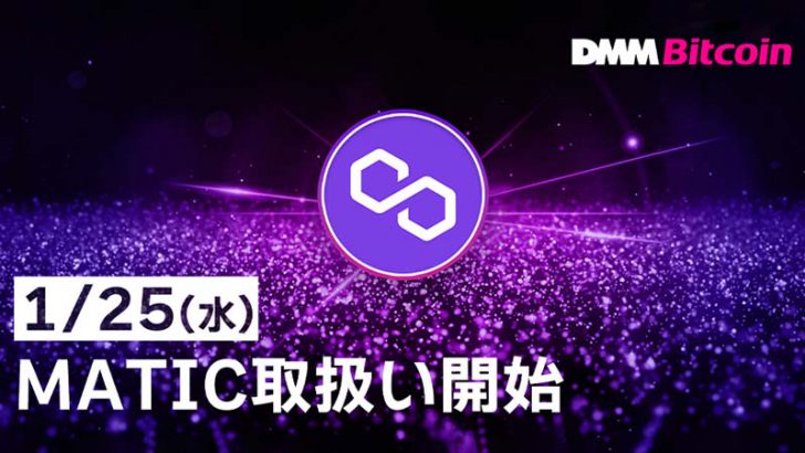 DMMビットコイン：ポリゴン（MATIC）の「現物・レバレッジ取引」提供へ