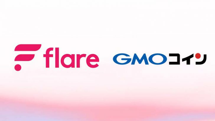 GMOコイン「Flare（FLR）貸暗号資産ベーシック」の詳細を発表