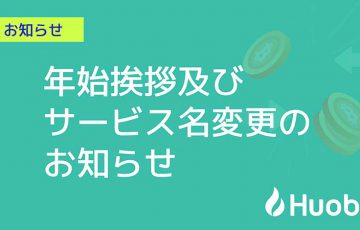 Huobi Japan：サービス名「BitTrade」に変更へ｜名称変更の理由は？