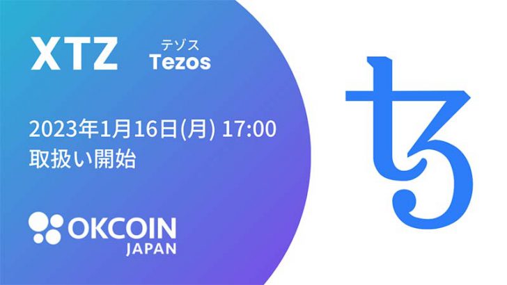 OKCoinJapan：販売所・取引所でテゾス（Tezos/XTZ）取扱いへ