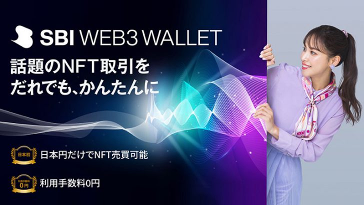 日本円だけでオンチェーンNFT売買「SBI Web3ウォレット」提供開始：SBI VCトレード
