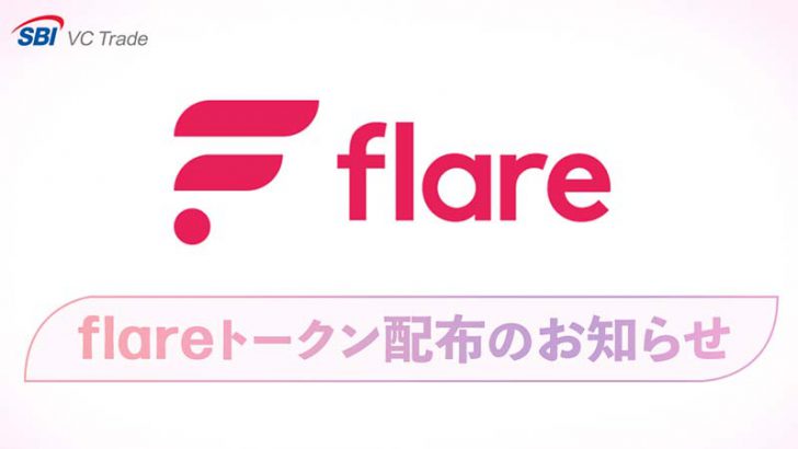 SBI VCトレード「FLRの付与・取扱い方針」で続報｜残高確認システム公開へ