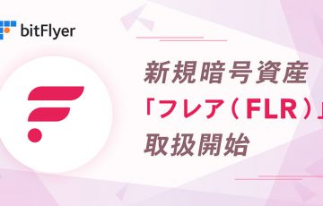 ビットフライヤー：Flareトークン（FLR）取扱い開始｜対象者への付与も完了