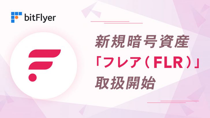 ビットフライヤー：Flareトークン（FLR）取扱い開始｜対象者への付与も完了