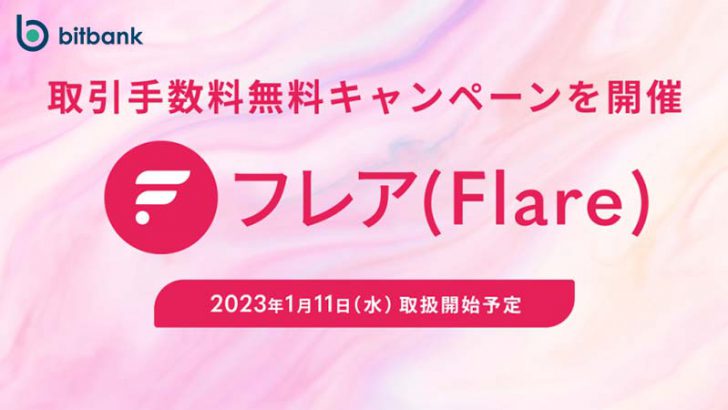 ビットバンク「FLRトークンのエアドロップ・取扱い開始日」が決定