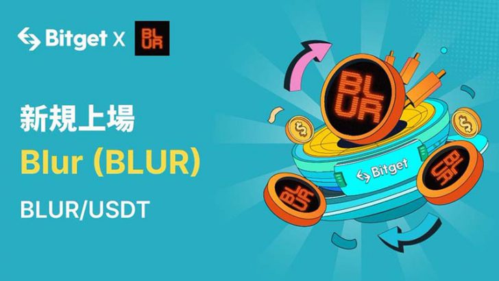 Bitget：現物取引市場の拡大に伴い「BLURトークン」を上場