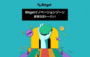 Bitget：現物取引のイノベーションゾーンを拡大