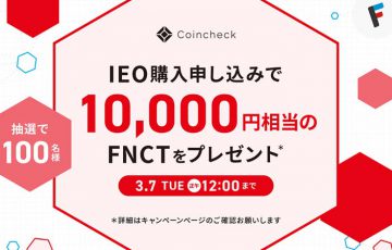 Coincheck IEO：フィナンシェトークンの購入申込受付開始｜記念キャンペーンも開催