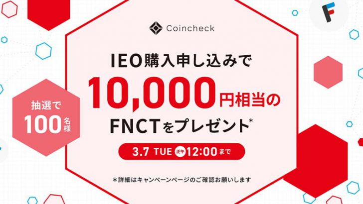 Coincheck IEO：フィナンシェトークンの購入申込受付開始｜記念キャンペーンも開催