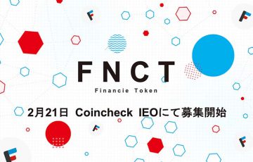コインチェック「フィナンシェトークン（FNCT）のIEO詳細」を発表