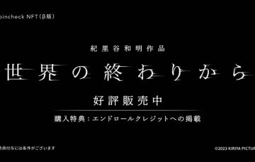 Coincheck NFT：紀里谷和明監督作品NFT「SEKAINOOWARIKARA」販売開始