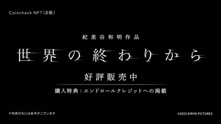 Coincheck NFT：紀里谷和明監督作品NFT「SEKAINOOWARIKARA」販売開始