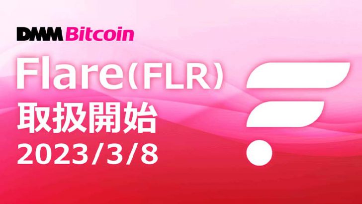 DMMビットコイン：フレア（Flare/FLR）の現物取引サービス提供へ