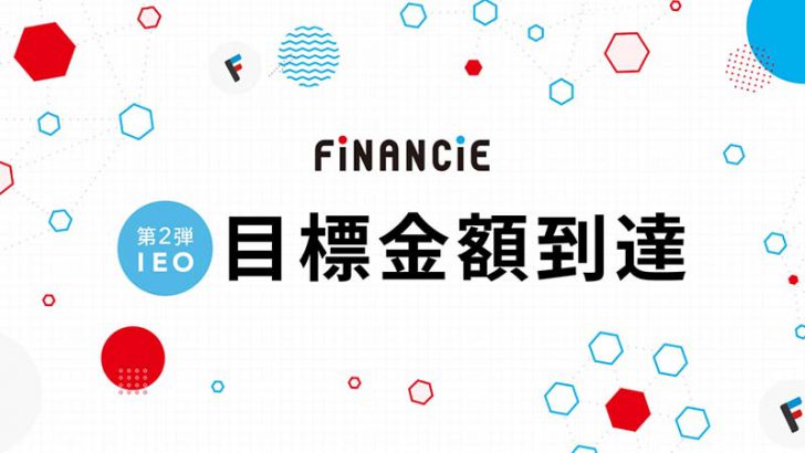 フィナンシェトークン（FNCT）IEO開始後1時間で調達目標金額を突破｜CoinGeckoにも情報掲載