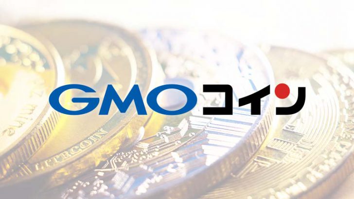 GMOコイン：法人口座向けに「貸暗号資産プレミアム」のサービス提供へ