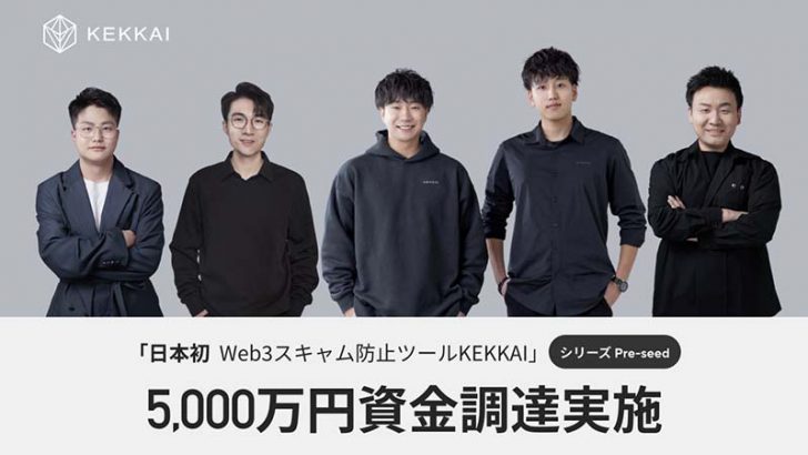 NFTやトークンの詐欺・盗難防止ツール「KEKKAI」5,000万円の資金調達
