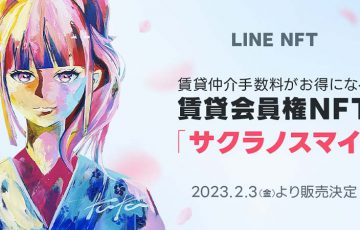 LINE NFT：賃貸会員権NFT「サクラノスマイ」の第一弾販売、本日12時から開始