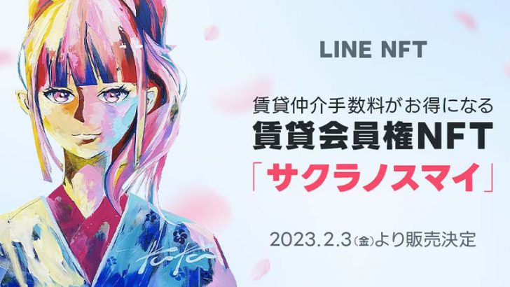 LINE NFT：賃貸会員権NFT「サクラノスマイ」の第一弾販売、本日12時から開始