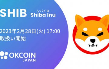 OKCoinJapan：シバイヌ（Shiba Inu/SHIB）の取扱開始日を発表