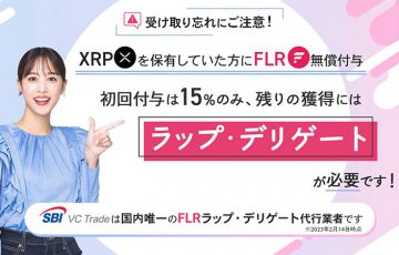 SBI VCトレード：Flareトークン最低入庫数量を「30,000FLR」に引き下げ
