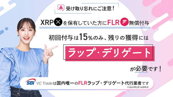SBI VCトレード：Flareトークン最低入庫数量を「30,000FLR」に引き下げ