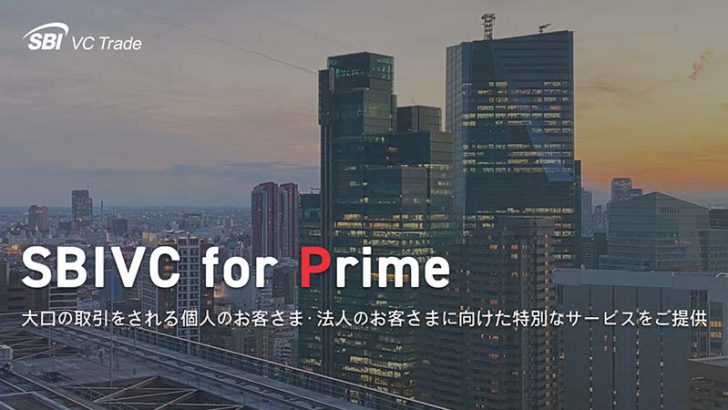 SBI VCトレード：大口取引を行う個人・法人向け特別サービス「SBIVC for Prime」提供開始