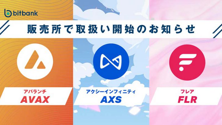 ビットバンク：販売所で「AVAX・AXS・FLR」取扱開始