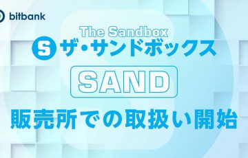 ビットバンク：販売所でThe Sandboxの「SAND」取扱開始