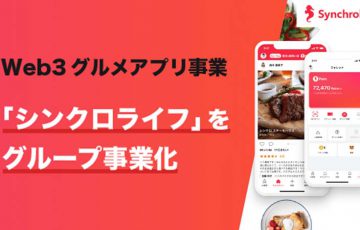 ライブドア：Web3グルメアプリ「シンクロライフ」をグループ事業化