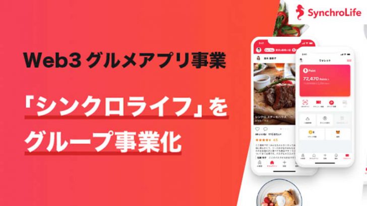 ライブドア：Web3グルメアプリ「シンクロライフ」をグループ事業化