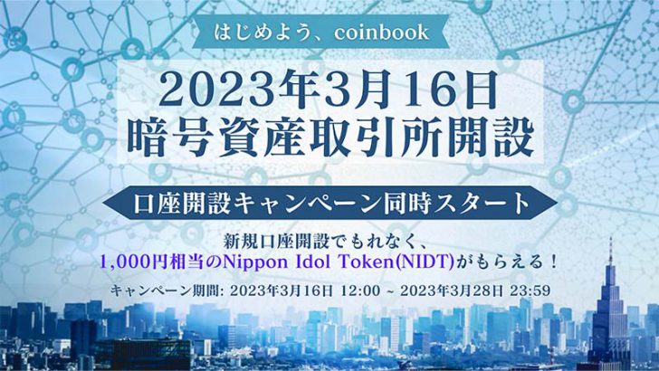 コインブック：カルダノ（ADA）の現物取引サービス開始｜NIDTがもらえるキャンペーンも