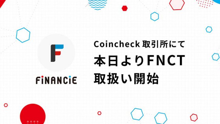 コインチェック：フィナンシェトークン（FNCT）取扱開始｜価格は3倍以上に上昇