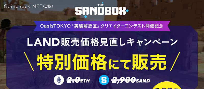 Coincheck-NFT-TheSandbox-LAND-Campaign