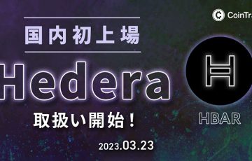 コイントレード：Hedera（HBAR）とAvalanche（AVAX）取扱開始