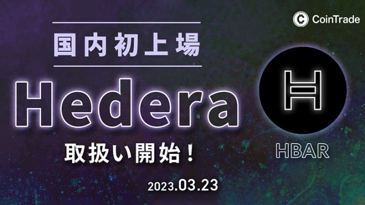 コイントレード：Hedera（HBAR）とAvalanche（AVAX）取扱開始