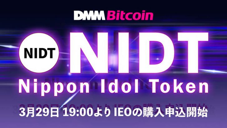 DMMビットコイン：Nippon Idol Token（NIDT）のIEOスケジュールを発表