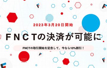 FiNANCiE：フィナンシェトークン（FNCT）で決済可能に｜10％割引も適用