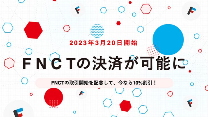 FiNANCiE：フィナンシェトークン（FNCT）で決済可能に｜10％割引も適用