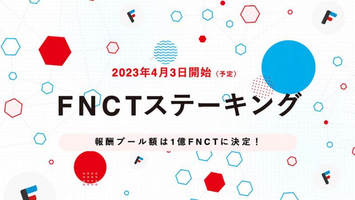 【追記あり】フィナンシェ「FNCTのステーキング提供開始日」を発表
