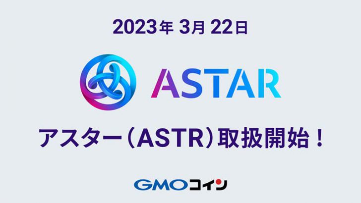 GMOコイン：アスター（ASTR）取扱いへ｜Amazonギフト券が当たるキャンペーンも