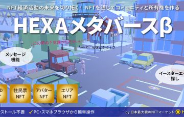 HEXAメタバースβ版公開｜先着順でNFT購入チケットがもらえるキャンペーンも