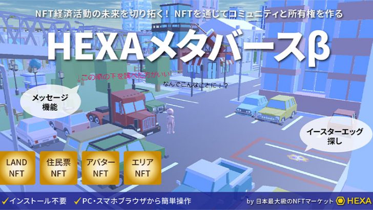 HEXAメタバースβ版公開｜先着順でNFT購入チケットがもらえるキャンペーンも